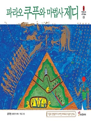 cover image of 파라오 쿠푸와 마법사 제디
